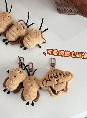 卡通毛绒可爱蟑螂钥匙扣包挂件