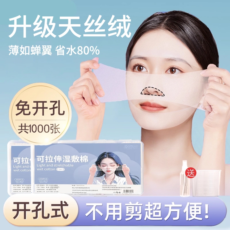 开孔湿敷棉敷脸专用可拉伸脸部面膜纸湿敷棉片卸妆棉化妆棉美容