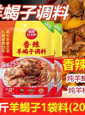 草原红太阳羊蝎子调料200g