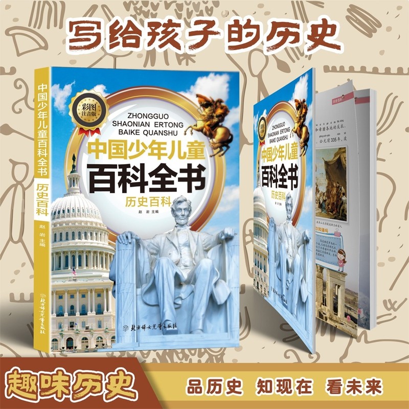 历史百科（注音版）中国少年儿童科普百科全书历史百科美高清配图还原
