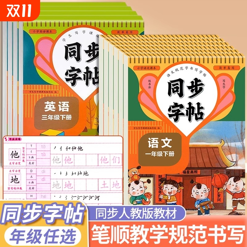 【人教版同步练字帖人教教材】 小学同步一二三四五六年级上下册一课一练同步课本描红练字帖1-6年级上下册彩色硬笔描红 笔顺演示