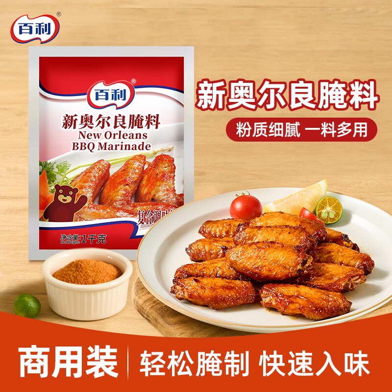 百利新奥尔良腌料1kg袋装商用烤翅烧烤炸鸡腌制粉原料烤鸡翅鸡腿