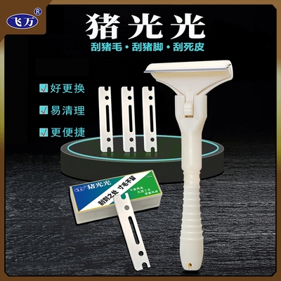 【飞万正品】刮猪毛刀猪光光