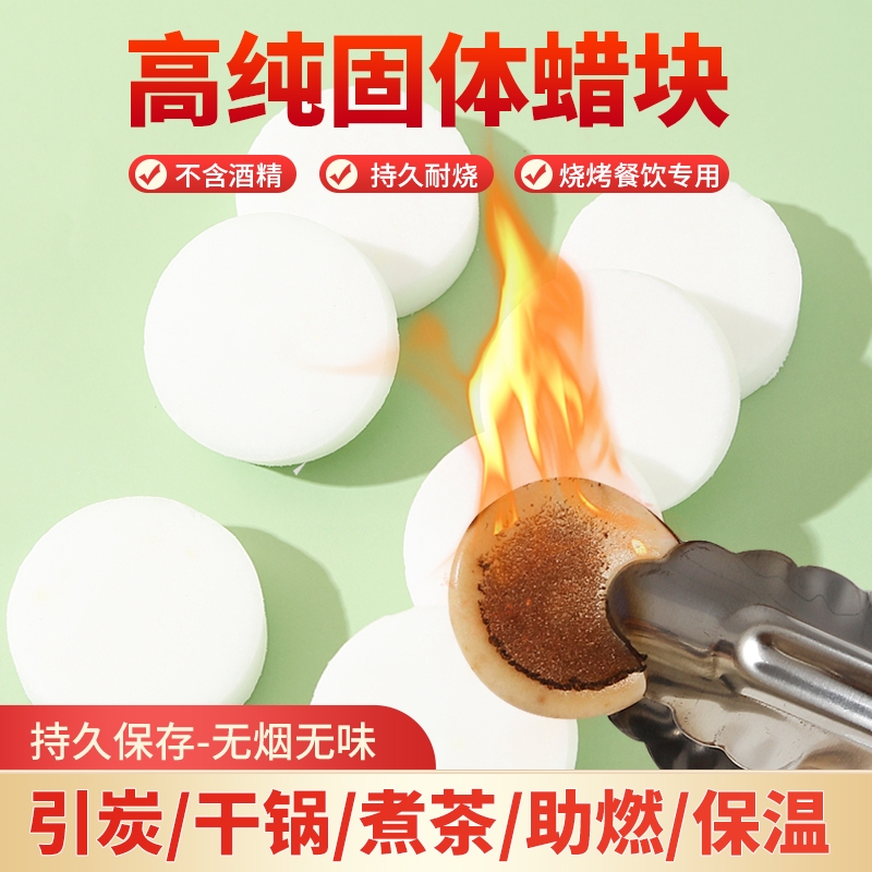 固体酒精块碳炉引燃块固态酒精家用火锅干锅燃料户外烧烤助燃蜡块