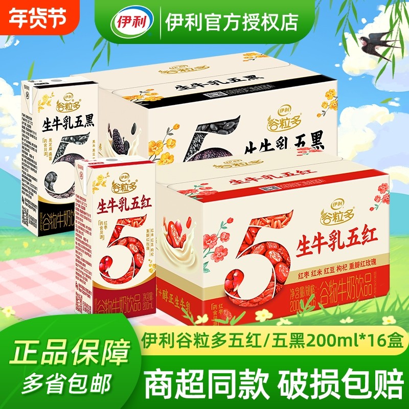 【官方正品】伊利谷粒多红谷黑谷200ml*16盒成人学生营养谷物早餐,咖啡/麦片/冲饮,含乳饮料,淘宝优惠券,粉丝福利购,淘宝优惠卷