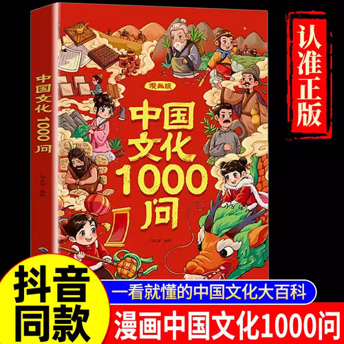 【正版速发】漫画中国文化1000问 中国文学常识一千问儿童知识手册传统国学文化历史中小学生课外阅读必备背世界百科大全2000问