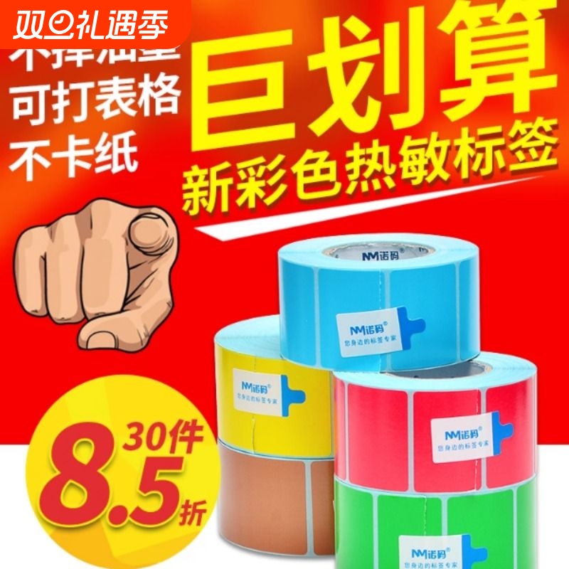彩色三防热敏标签纸30-100*20 40 50 60 70 80 90不干胶条码打印