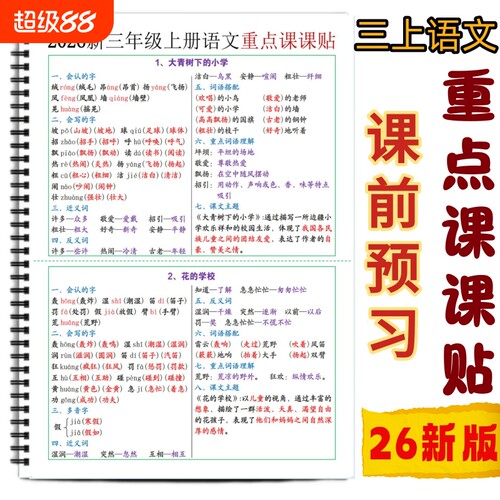 三年级上全册重点生字组词课课贴