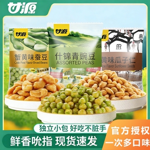 甘源青豆蟹黄蒜香青豌豆蚕豆瓜子仁小包装 零食休闲食品办公室袋装