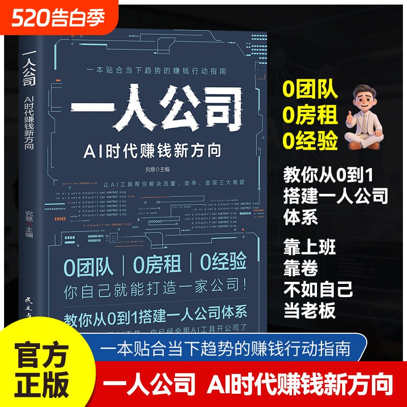 一人公司AI时代赚钱正版从0到1搭建让AI工具流量效率变现三大难