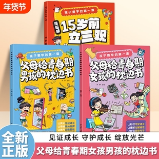 漫画版15岁前立三观孩子要学的第一课父母给青春期男孩女孩的枕边书深度思考树立正确三观教育指导书培养三观绘本正版努力善良生命