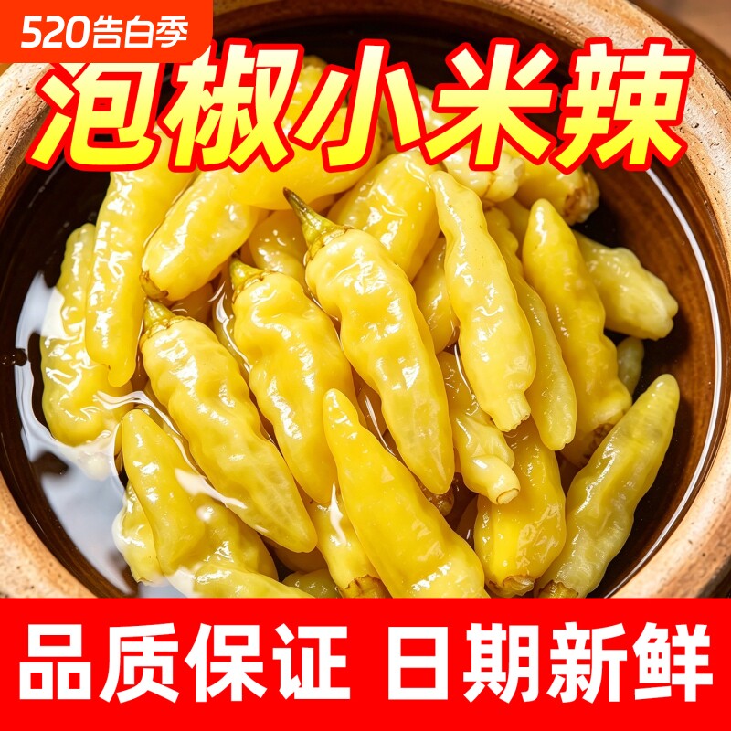 四川泡椒小米辣500g新鲜泡辣椒贵州特产泡朝天椒商用小袋袋装酸辣