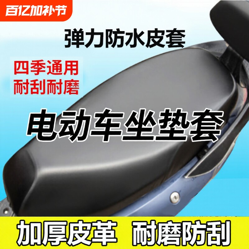 电动车摩托车减震透气防水防晒防雨加厚皮革电瓶车通用座垫套