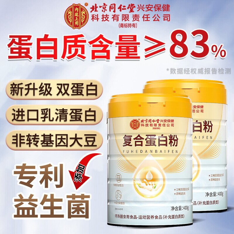 同仁堂蛋白粉营养蛋白质粉增强中老年人女性免疫力官方旗舰店正品