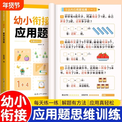 幼小衔接数学应用题专项训练凑十借十幼儿园思维训练书10/20以内加减法口算天天练中大班练习册教材全套一日一练每日基础学前