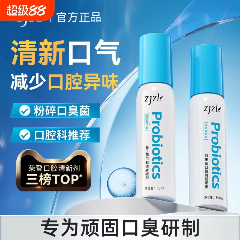 ZJZL益生菌口腔清新喷剂喷雾抑除口臭久持异味男女去口臭口喷杆菌图片