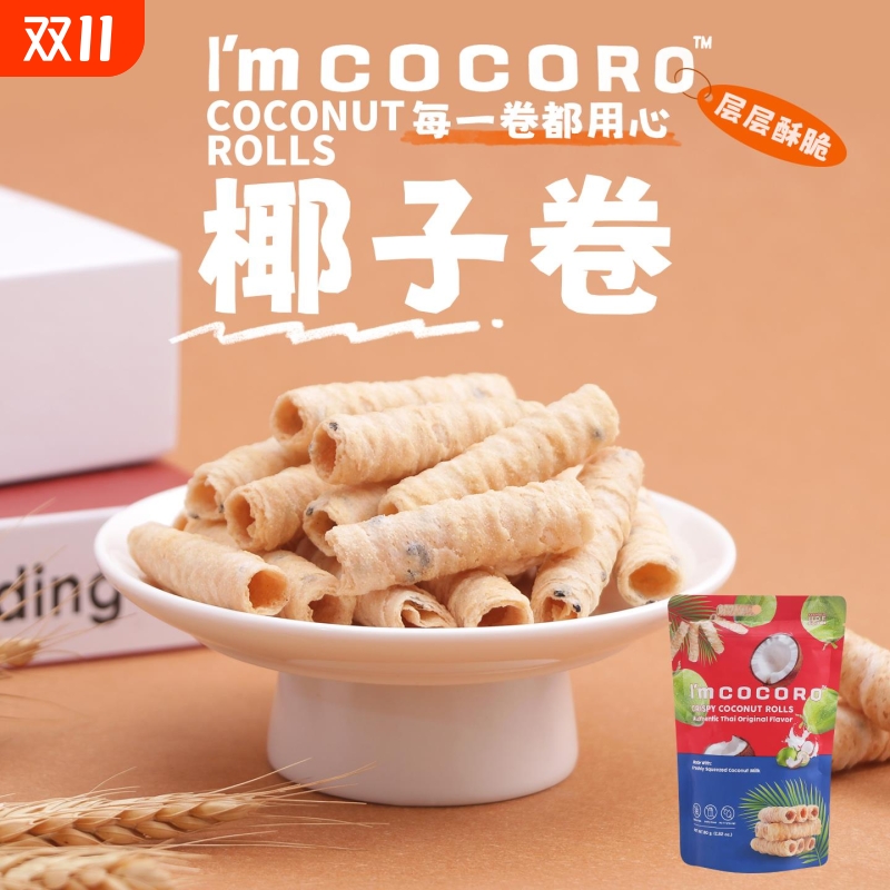 泰国进口I'm cocoro椰子卷饼干零食咸香辣原味蛋卷椰子脆休闲小吃