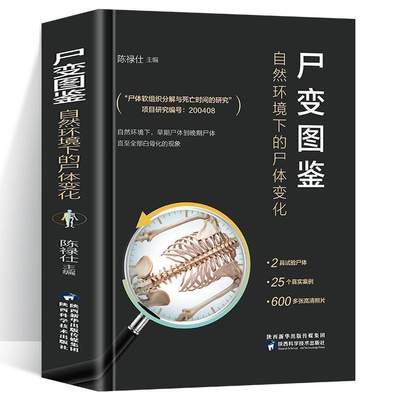 尸变图鉴 自然环境下的尸体变化 尸体解剖规范法医学专业书籍教材尸体变化图鉴尸体解刨分析法医病理基础医学 尸变图鉴正版书籍
