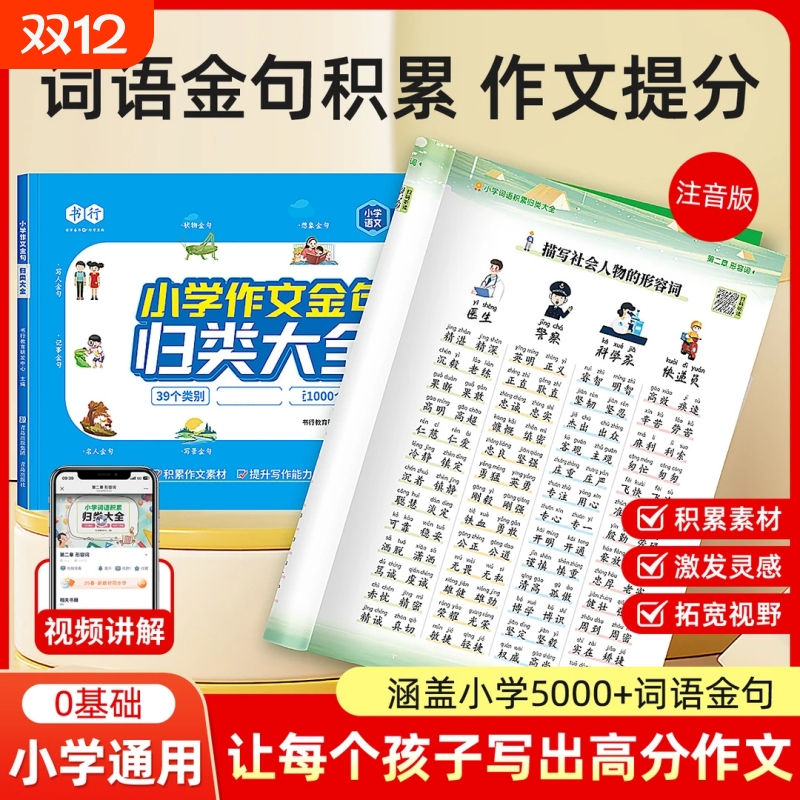 书行小学词语积累训练归类大全作文辅导书一二三年级成语叠词形容词素材四五六年级好词好句好段金句写作技巧专项练习句子