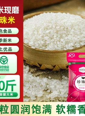 东北珍珠米5kg到手10斤绿色食品当季现磨新米圆粒寿司米农家软糯