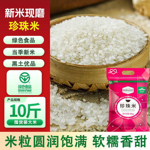 东北珍珠米5kg到手10斤绿色食品当季现磨新米圆粒寿司米农家软糯