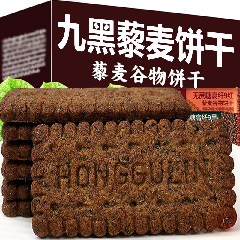 九黑藜麦谷物粗粮饼干酥性无蔗糖宿舍解馋零食整箱代餐高纤好吃