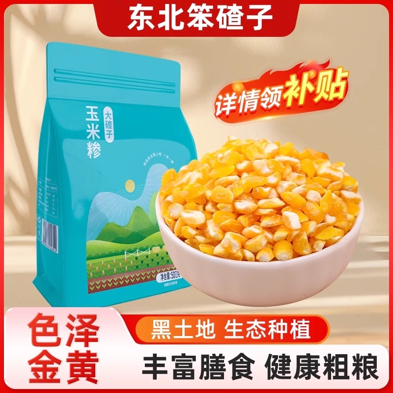 新货东北笨大碴子黏糯玉米粒
