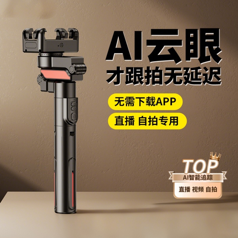 智能AI防抖跟拍云台自拍杆人脸跟踪神器全自动跟拍2025新款360度旋转落地三脚架手机拍摄演唱会直播设备
