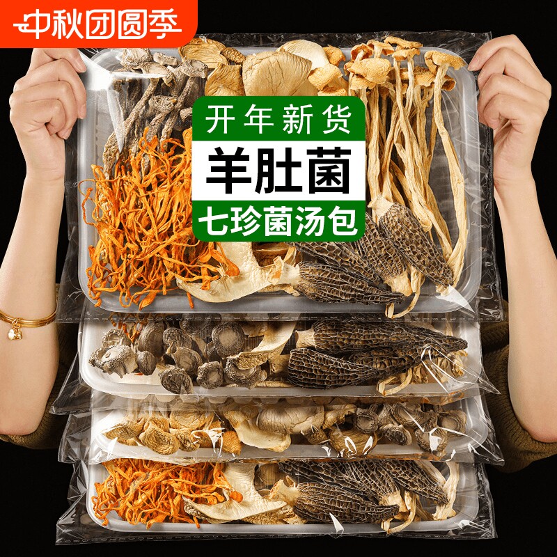 云南羊肚菌菌汤包虫草花茶树菇姬松茸竹荪菌菇汤包七彩煲汤袋装图片
