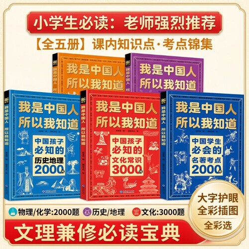 文化常识3000问我是中国人所以我知道孩子必知的历史典故300则中华百科学生必会的考点2000问中小学生初中课外阅读书籍正版文学
