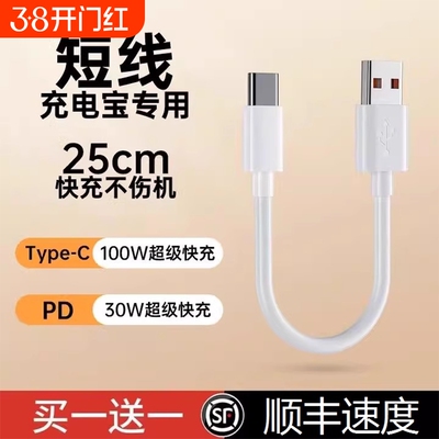 界扣6A充电宝短线typec数据线0.25m便携适用华小米vivo安卓oppo手机5A器最短款超短tapc充电线20cm超级快充