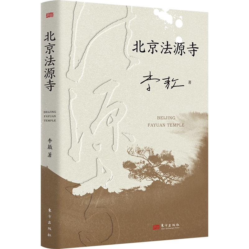 北京法源寺 台湾知名作家李敖著 长篇历史小说 文学性与思想性相结合的经典作品