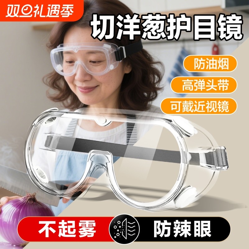 切洋葱护目镜防油烟炒菜做饭防护可戴眼镜防烟护眼神器防水玩水雾