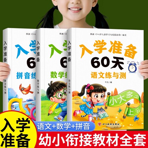 幼小衔接数学拼音语文一日一练