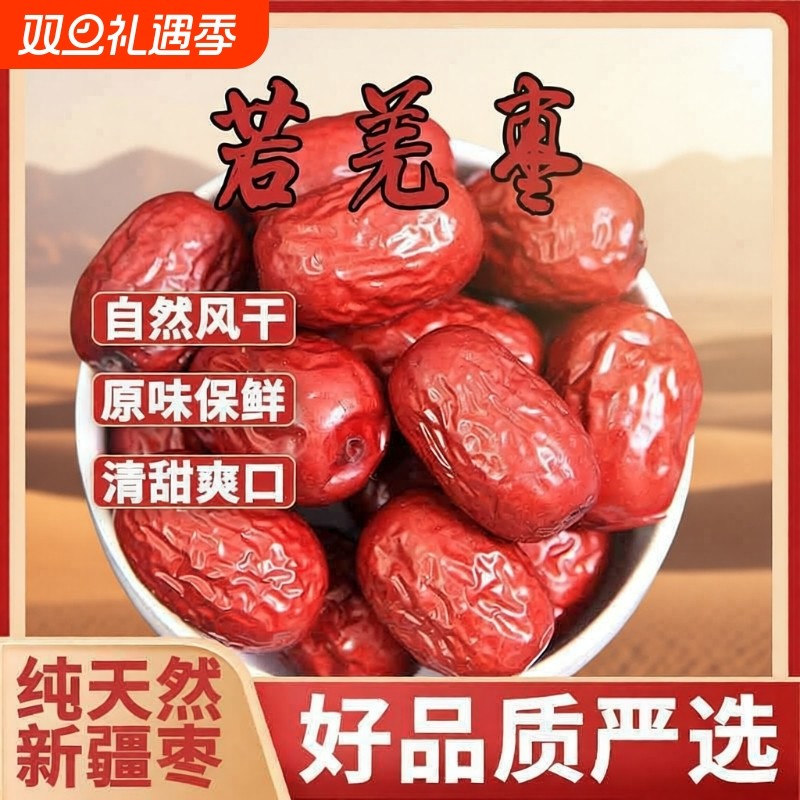 【好红枣好口碑】新疆若羌灰枣袋装官方旗舰新枣正宗软糯香甜零食