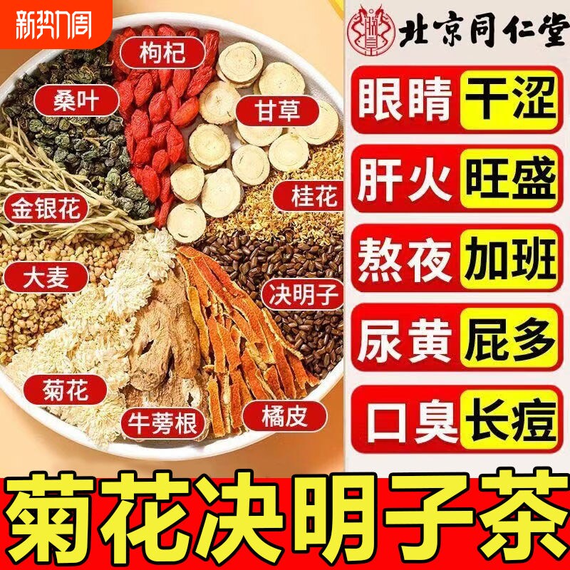 北京同仁堂菊花枸杞决明子茶熬夜肝养生茶清明目火清热正品冲泡