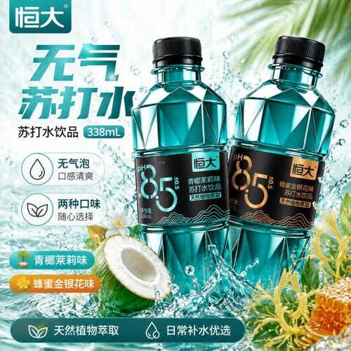恒大苏打水338ml蜂蜜金银花味饮料青椰茉莉无汽整箱批发饮品气泡