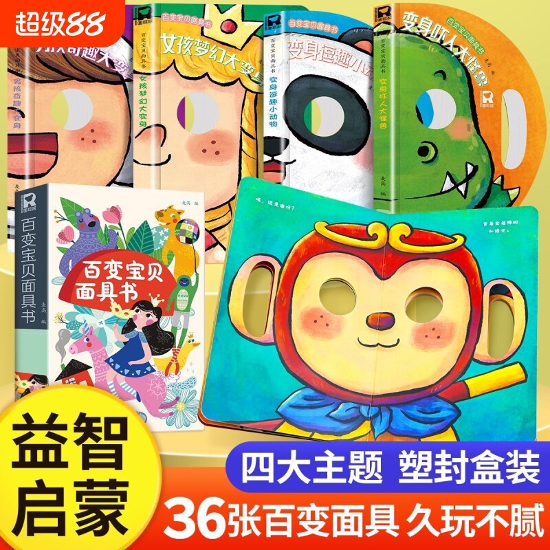 变脸洞洞书百变宝宝面具书全4册3D立体翻翻书神奇的面具婴儿早教一岁儿童绘本0到3岁1-2-4-5-6岁幼儿启蒙两三岁撕不烂益智趣味玩具