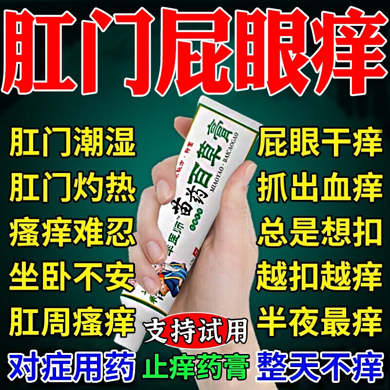 肛门瘙特痒膏阴囊屁眼肛周潮湿瘙痒抑菌止痒屁股痒药草本精华效M
