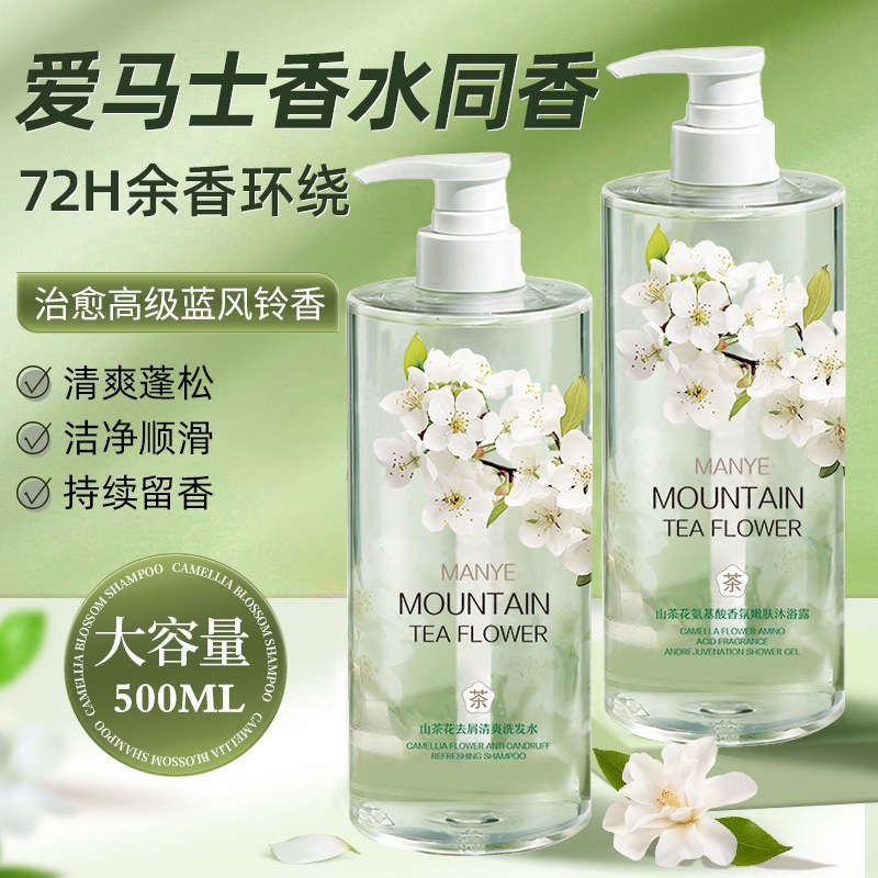 山茶花洗发水控油持久留香洗发露男女香氛沐浴露套装正品蓬松柔顺