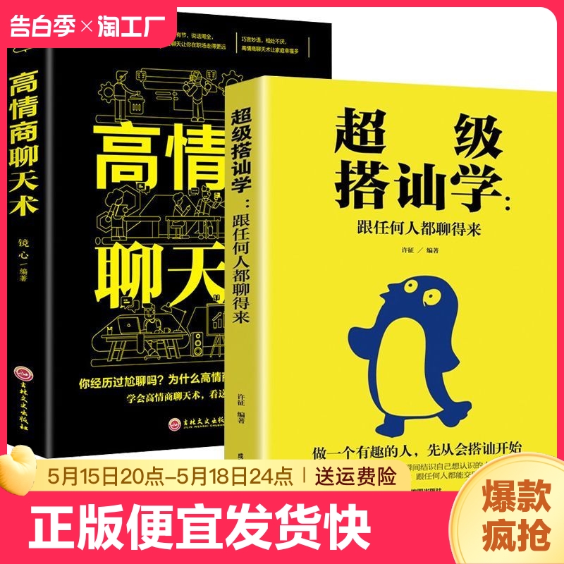 正版速发 2册搭讪学高情商聊天术 跟任何人都聊得来口才训练与沟通技巧人际交往社交职场销售管理谈判聊天表达口才说话技巧书籍bxy