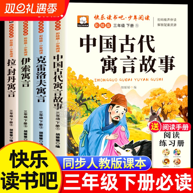 快乐读书吧三年级下册必读的课外书全套4册中国古代寓言故事伊索寓言克雷洛夫拉封丹寓言全集正版经典书目小学生阅读书籍童话文学
