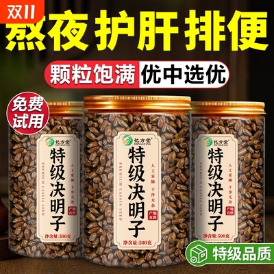 【特级】决明子泡水喝官方正品