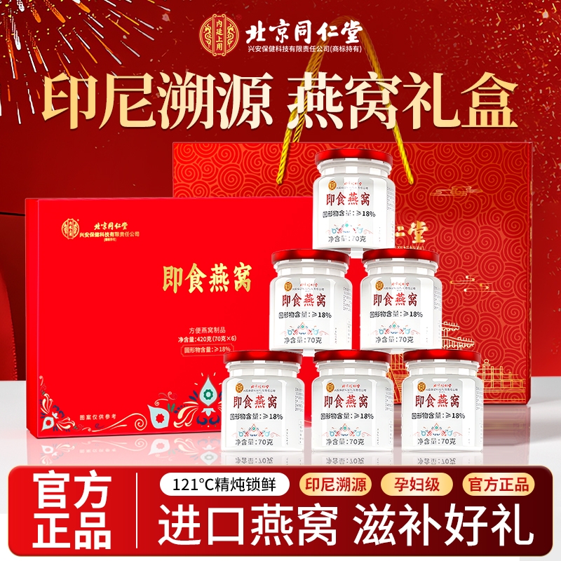 同仁堂即食燕窝孕妇鲜炖营养滋补品送礼长辈礼盒装官方旗舰店正品