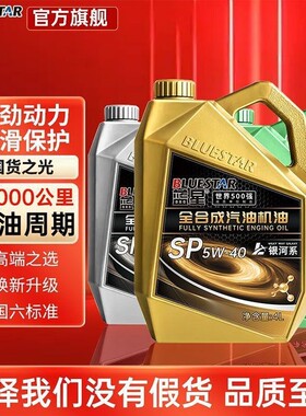 蓝星机油全合成汽油机油汽车发动机润滑油SP5W-40/5W-30汽机油4升