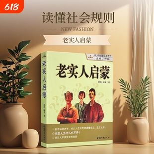 全新正版《老实人启蒙》方洲中国城市出版社撕掉老好人标签重塑处世底气守心守己清醒做人心理笼络