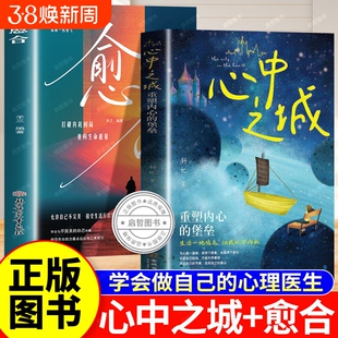 愈合心中之城正版停止内耗焦虑自责拖延心理学励志书籍我本位活出自己的主体性情绪管理做自己的心理医生自我觉醒心理健康成长指南