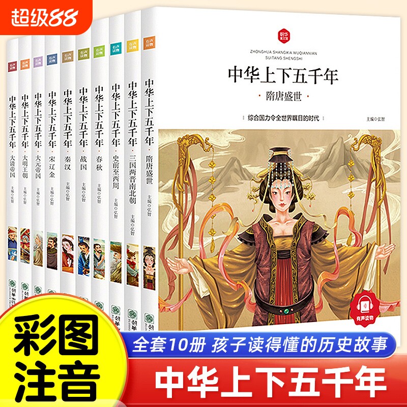 中华上下五千年小学生完整版全套正版10册儿童中国历史类故事书籍 一二年级三四五年级课外阅读漫画注音版6-10-12岁山海经史记读物