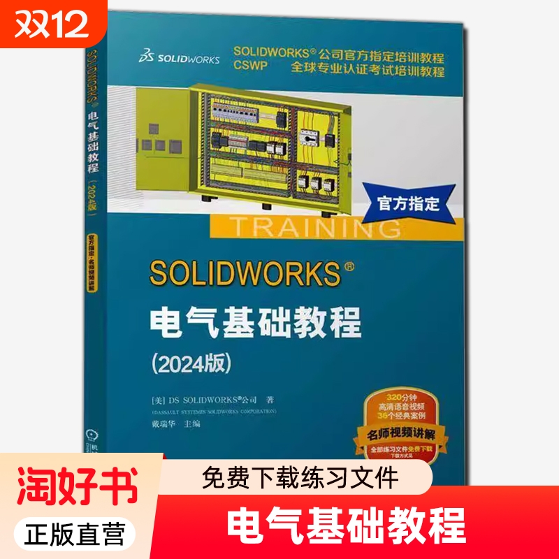 SOLIDWORKS 电气基础教程 2024版 sw2024软件教程书 SOLIDWORKS公司培训教程CSWP专业考试培训教材书籍 机械工业出版社