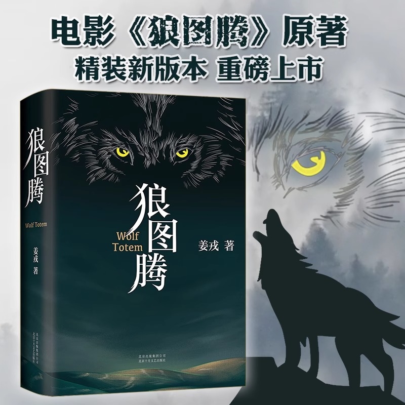 现货 狼图腾书原著正版 姜戎著 现当代文学长篇小说 冯绍峰电影原著 重返狼群小狼小狼父篇获奖作品中国文学新疆书籍